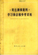 《哥达纲领批判》学习体会和参考资料