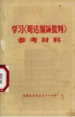 学习《哥达纲领批判》参考材料
