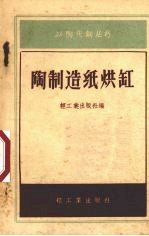 陶制造纸烘缸