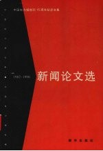 新闻论文选 1982-1996