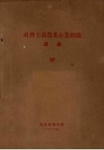社会主义农业企业组织讲义 甲