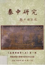 泰中研究 泰国华侨华人史 第1辑