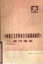 《帝国主义是资本主义的最高阶段》学习体会