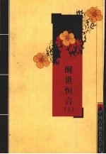 醒世恒言 上