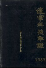 辽宁科技年鉴 1987