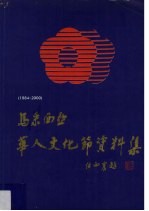 马来西亚华人文化节资料集 1984-2000