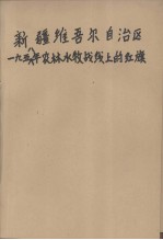 新疆维吾尔自治区1958年农林水牧战线的红旗 第1集