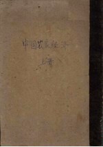 中国农家经济 上
