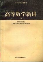 高等数学新讲 下