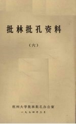 批林批孔资料 6