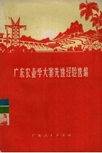 广东农业学大寨先进经验选编