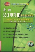 最新会计电算化应用与实例教程 如何用Excel进行财务片理制表、运算、巧用、开发