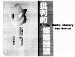 批判的媒体识读