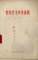 整风学习参考资料 之六