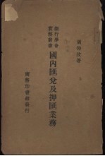 国内汇兑及押汇业务