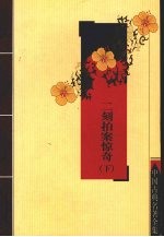 二刻拍案惊奇 下