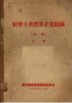 社会主义农业企业组织 初稿 下