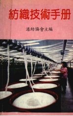 纺织技术手册