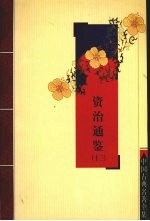 资治通鉴 13