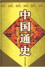 中国通史 7