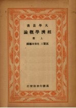 经济学概论 上