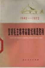 坚持毛主席革命路线就是胜利 纪念《在延安文艺座谈会上的讲话》发表三十周年