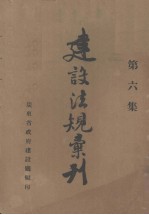 建设法规汇刊 第6集