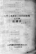 社会主义农业企业组织讲义 上下 勘误表