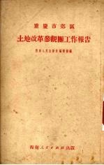 重庆市郊区土地改革参观团工作报告