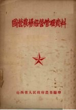 国营农场经营管理资料