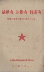 有困难·有办法·有希望 发行人民胜利折实公债资料汇辑
