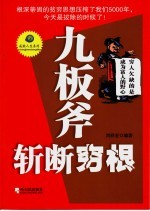 九板斧斩断穷根