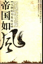 帝国如风 元朝的另类历史