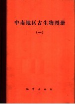 中南地区古生物图册 1 早古生代部分