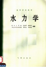 高等学校教材 水力学