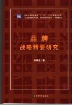品牌战略精要研究