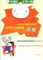 历史 七年级上学期