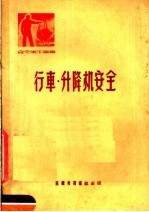 行车·升降机安全