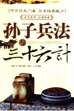 孙子兵法与三十六计