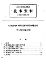 全国工业交通展览会 技术资料 火力发电厂燃用低值煤的经验介绍