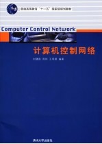 计算机控制网络