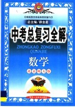 中考总复习全解 数学 北师大版