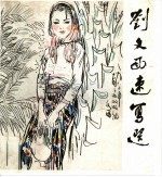刘文西速写选