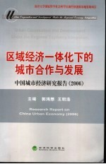区域经济一体化下的城市合作与发展 中国城市经济研究报告 2006