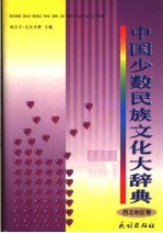 中国少数民族文化大辞典 西北地区卷