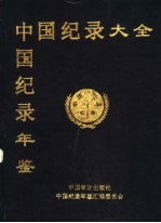 中国纪录（大全）年鉴 第1卷 第4册