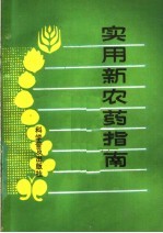 实用新农药指南