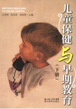 儿童保健与早期教育