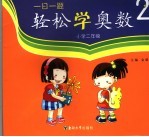 一日一题·轻松学奥数 二年级