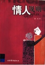 情人规则